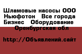 Шламовые насосы ООО Ньюфотон - Все города Бизнес » Оборудование   . Оренбургская обл.